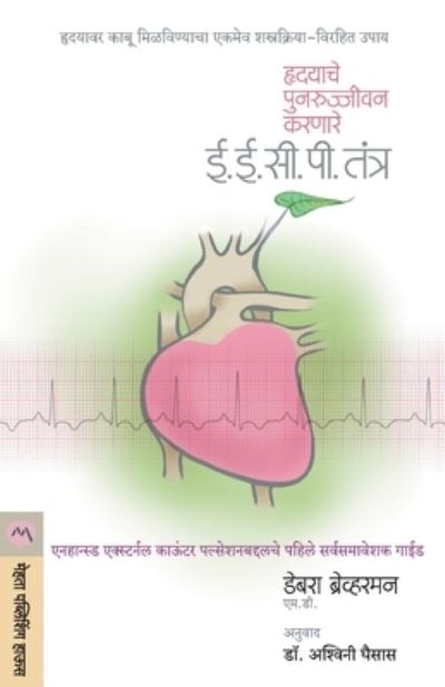 Hrudayache Punarujivan Karnare Eecp Tantra - Debra Braverman - Books - Mehta Publishing House - 9788184983982 - January 7, 2013