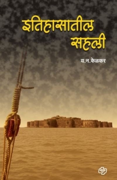 Cover for Y N Kelkar · Itihasatil sahali (Pocketbok) (2008)