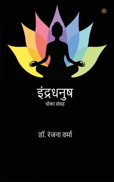 Cover for Dr Ranjana Verma · &amp;#2311; &amp;#2306; &amp;#2342; &amp;#2381; &amp;#2352; &amp;#2343; &amp;#2344; &amp;#2369; &amp;#2359; ( Indradhanush ) (Paperback Book) (2021)