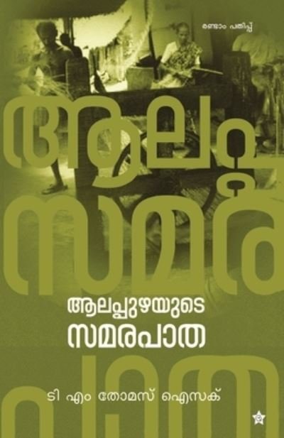Cover for T M Isaac Thomas · Alappuzhayude samarapatha (Pocketbok) (2017)