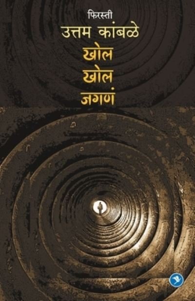 Cover for Uttam Kamble · Khol Khol Jagna (Pocketbok) (2019)