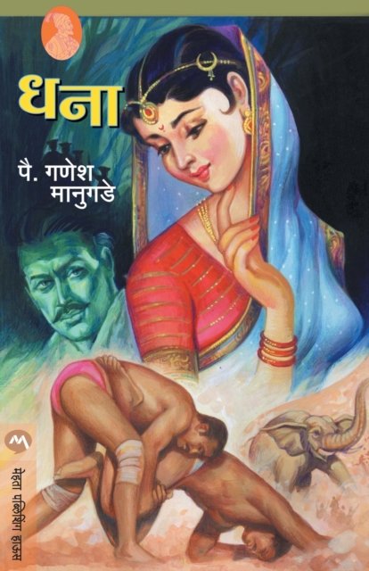 Cover for Pahilwan Ganesh Manugade · Dhana (Paperback Book) (2018)