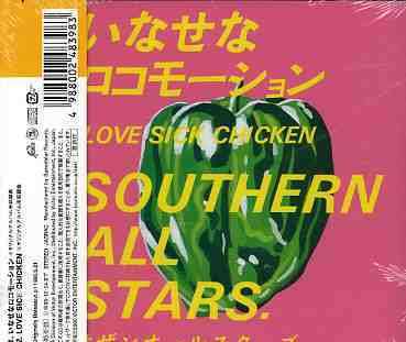 Cover for Southern All Stars · Inasena Rocomotion &lt;reissued&gt; (CD) [Japan Import edition] (2005)