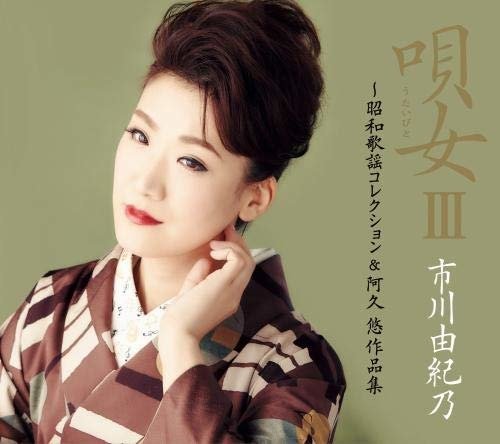 Cover for Ichikawa Yukino · Utaibito3 -shouwa Kayou Collection&amp;aku Yu Sakuhin Shuu &lt;limited&gt; (CD) [Japan Import edition] (2018)