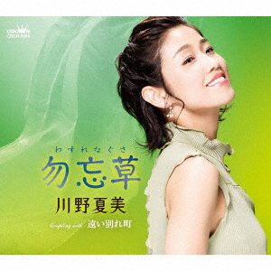 Cover for Natsumi Kawano · Wasurenagusa / Tooi Wakare Machi (SCD) [Japan Import edition] (2021)