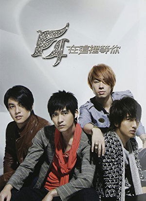 Cover for F4 · Waiting for You (CD) (2008)