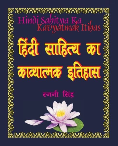 Cover for Rajni Singh · ????? ??????? ?? ?????????? ?????? Poetic History of Hindi Literature (Pocketbok) (2019)