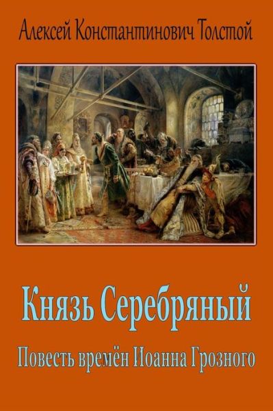 Knjaz' Serebrjanyj. Povest' Vremjon Ioanna Groznogo - Aleksey Konstantinovich Tolstoy - Książki - Createspace Independent Publishing Platf - 9781986813983 - 25 marca 2018