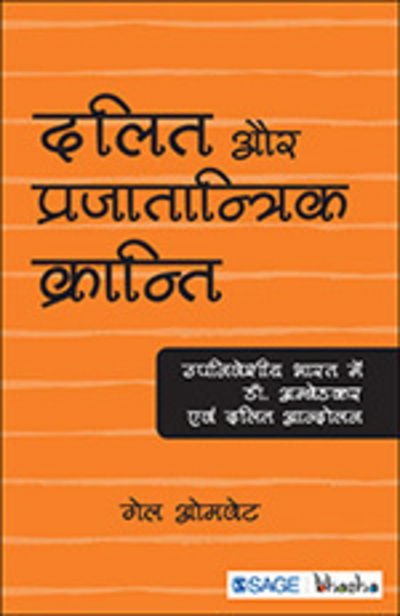 Cover for Gail Omvedt · Dalit Aur Prajatantrik Kranti: Upniveshiye Bharat Me Doctor Ambedkar Evam Dalit Andolan (Paperback Book) (2015)