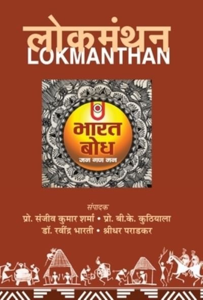 Cover for Sanjeev Sharma Kumar · Lokmanthan (Hardcover Book) (2019)