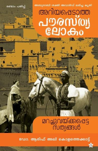 Cover for Dr Arif Ali Kolathekkattu · Ariyappedatha paurasthyalokam (Paperback Book) (2018)