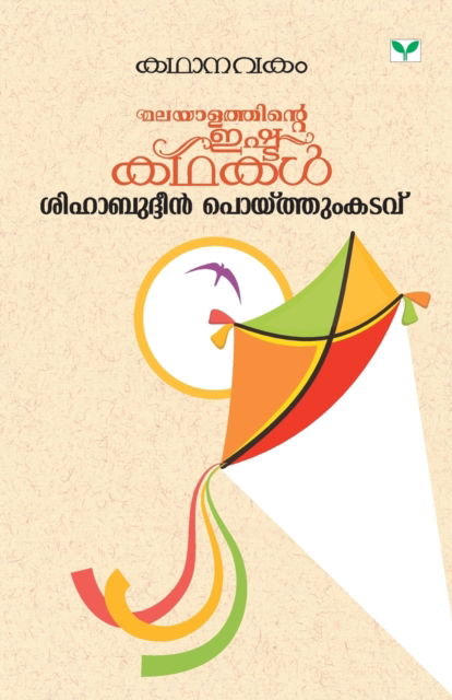 Cover for Shihabudheen Poythumkadavu · Kathanavakam Shihabuddin Poythumkadavu (Paperback Book) (2019)