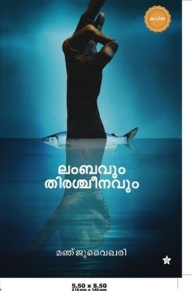 Cover for ?????????? · Lumbavum thiracheenavum (Paperback Book) (2020)
