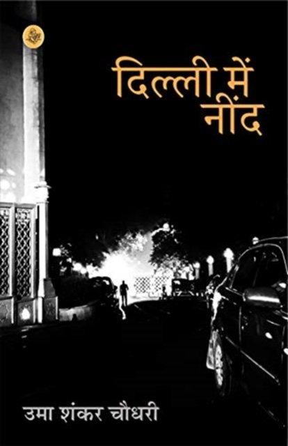 Cover for Uma Shankar Choudhary · Dilli Mein Neend (Hardcover Book) (2020)