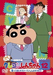 Cover for Usui Yoshito · Crayon Shinchan TV Ban Kessaku Sen Dai 12 Kaettekita Salaryman Shinnosuk (MDVD) [Japan Import edition] (2012)