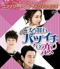 Cover for Joo Sang-wook · Cunning Single Lady &lt;complete Simple Dvd-box&gt; &lt;limited&gt; (MDVD) [Japan Import edition] (2016)