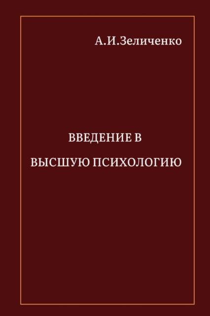 Cover for Alexander Zelitchenko · ???????? ? ?????? ?????????? (Paperback Book) (2024)