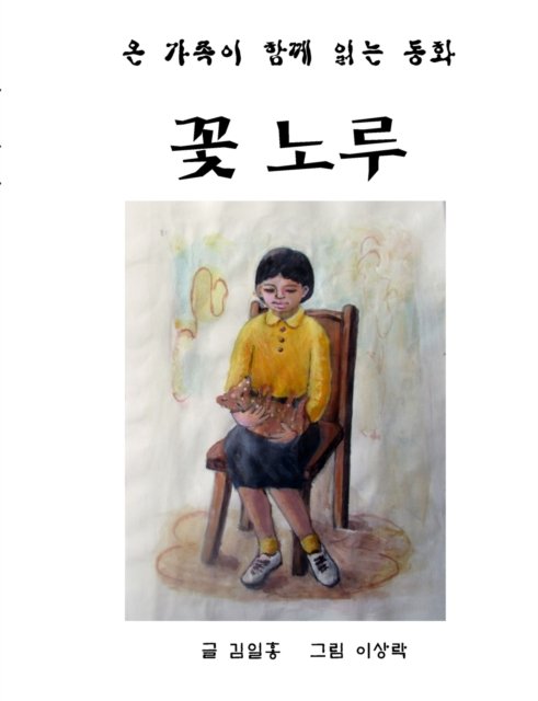 Cover for Il Hong Kim · Fairy Tales of IH Kim (Taschenbuch) (2020)