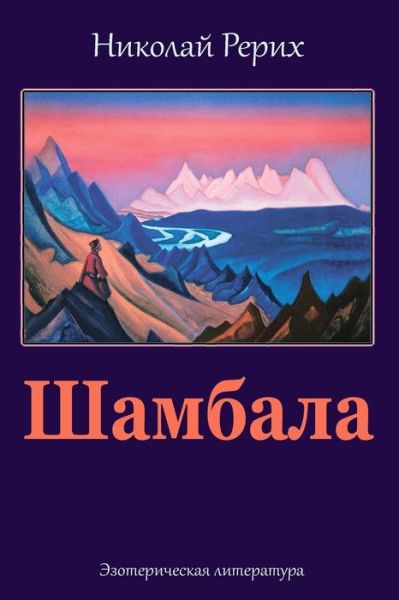 Cover for Nicholas Roerich · Shambala (Paperback Book) (2018)