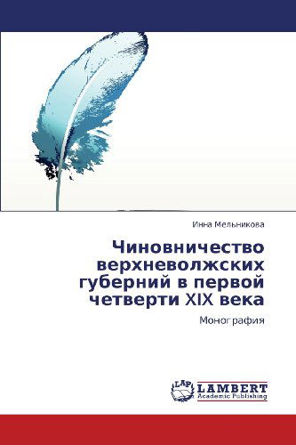 Cover for Inna Mel'nikova · Chinovnichestvo Verkhnevolzhskikh Guberniy V Pervoy Chetverti Xix Veka: Monografiya (Taschenbuch) [Russian edition] (2012)