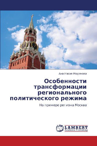 Cover for Anastasiya Modenova · Osobennosti Transformatsii Regional'nogo Politicheskogo Rezhima: Na Primere Regiona Moskva (Paperback Book) [Russian edition] (2012)