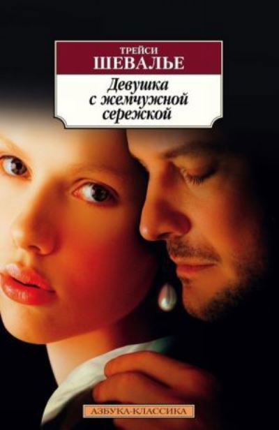 Cover for Tracy Chevalier · Devushka s zhemchuzhnoj serezhkoj (Paperback Bog) (2019)