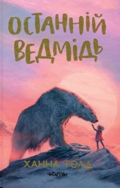 Cover for Hannah Gold · The Last Bear (Hardcover Book) (2023)