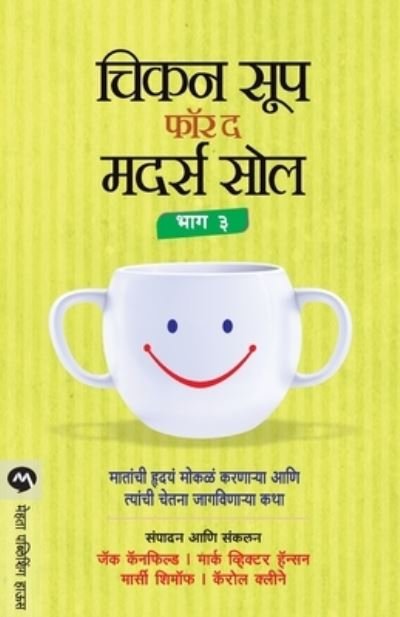 Chicken Soup for the Mothers Soul Bhag 3 - Jack Canfield - Bøger - Mehta Publishing House - 9788184989984 - 3. januar 2016