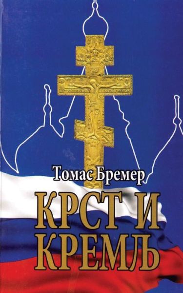 Cover for Tomas Bremer · Krst I Kremlj (Paperback Book) (2015)