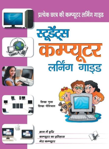 Students Computer Learning Guide - Shikha Gupta - Books - V & S Publishers - 9789350576984 - April 1, 2017