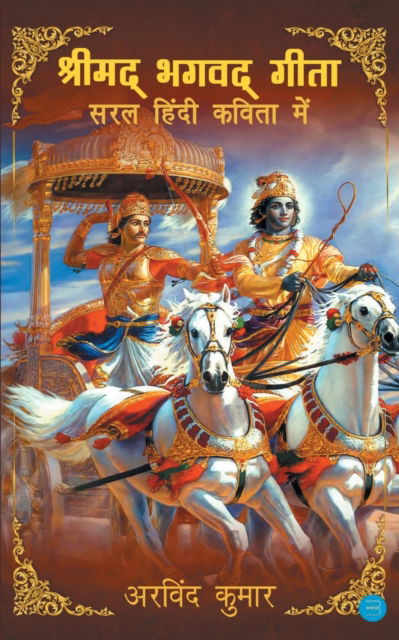 Cover for Akhilesh Kumar · Shrimad Bhagavad Gitasaral Hindi Kavita Mein (Pocketbok) (2022)