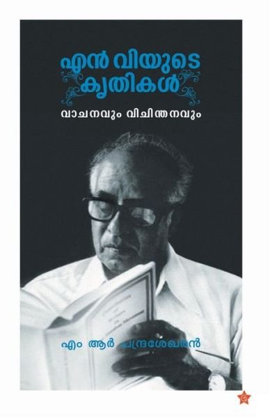 Cover for M R Chandrasekharen · N Vyude krithikal (Paperback Book) (2018)