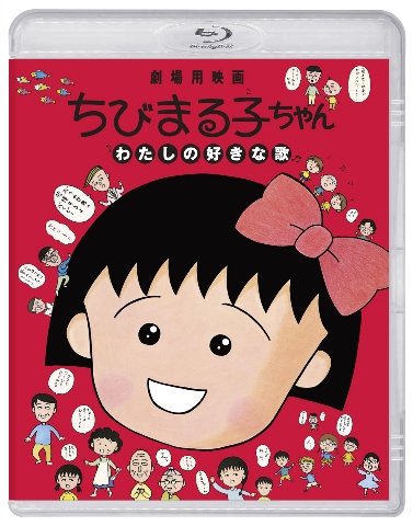 Cover for Sakura Momoko · Chibi Maruko Chan Watashi No Sukina Uta (MBD) [Japan Import edition] (2022)