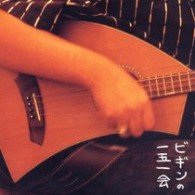 Cover for Begin · Bigin No Ichigoichie (CD) [Japan Import edition] (2003)
