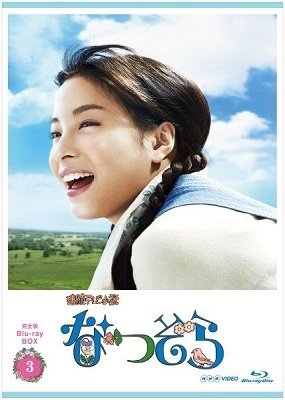 Cover for Hirose Suzu · Renzoku TV Shousetsu Natsuzora Kanzen Ban Blu-ray Box 3 (MBD) [Japan Import edition] (2019)