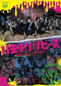 Cover for Yamashita Kenjirou · Drama[hachioji Zombies]vol.1 (MDVD) [Japan Import edition] (2020)