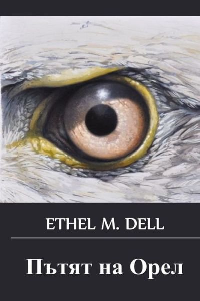 Cover for Ethel M Dell · ????? ?? ???? (Paperback Book) (2021)