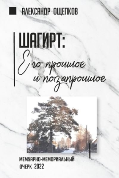 &#1064; &#1072; &#1075; &#1080; &#1088; &#1090; - &#1040; &#1083; &#1077; &#1082; &#1089; &#1072; &#1085; &#1076; &#1088; &#1054; &#1097; &#1077; &#1087; &#1082; &#1086; &#1074; - Books - Blurb, Incorporated - 9781447879985 - May 6, 2024