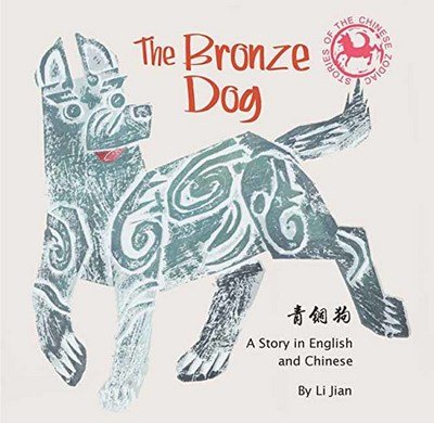 Cover for Li Jian · The Bronze Dog: A Story in English and Chinese (Stories of the Chinese Zodiac) - Stories Of The Chinese Zodiac (Innbunden bok) [Bilingual edition,Hardcover with Jacket edition] (2017)