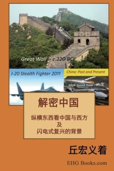 The Real China: &#35299; &#23494; &#20013; &#22269; &#65306; &#32508; &#27178; &#19996; &#35199; &#30475; &#20013; &#22269; &#19982; &#35199; &#26041; &#21450; &#38378; &#30005; &#24335; &#22797; &#20852; &#30340; &#32972; &#26223; - Hong-Yee Chiu - Libros - Ehgbooks - 9781647846985 - 1 de septiembre de 2012