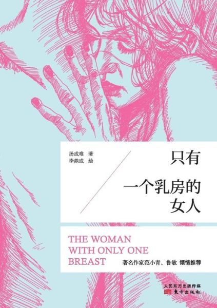 Cover for Tang Chengnan · Woman With One Breast (Pocketbok) (2013)