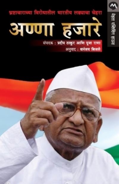 Cover for Pradeep Thakur · Anna Hazare Bhrashtacharachya Virodhatil Bhartiya Ladhyacha Chehara (Paperback Book) (2015)