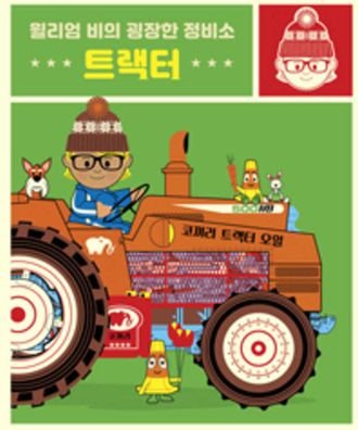 Cover for William Bee · William Bee's Wonderful World of Tractors and Farm Machines (Hardcover Book) (2020)