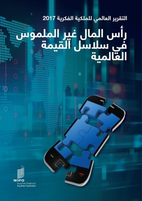 Cover for Wipo · World Intellectual Property Report 2017 - Intangible Capital in Global Value Chains (Pocketbok) [Arabic edition] (2018)