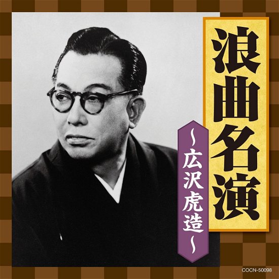 Cover for Hirosawa Torazo 2nd · Roukyoku Meien-hirosawa Torazo- (CD) [Japan Import edition] (2017)