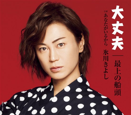 Cover for Hikawa Kiyoshi · Daijoubu / Mogami No Sendou C/w Anata Ga Iru Kara (CD) [Japan Import edition] (2019)