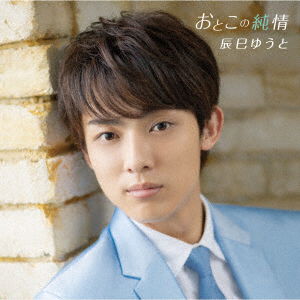 Cover for Yuto Tatsumi · Otoko No Junjou (CD) [Japan Import edition] (2019)