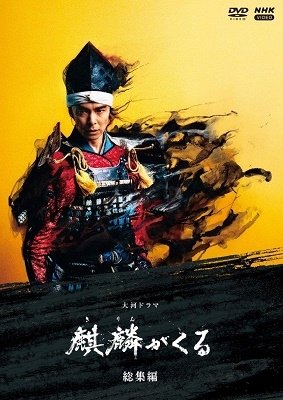 Cover for Hasegawa Hiroki · Taiga Drama Kirin Ga Kuru Soushuuhen (MDVD) [Japan Import edition] (2021)