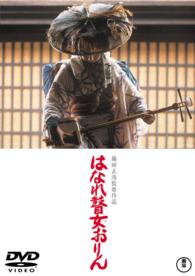 Cover for Iwashita Shima · Hanare Goze Orin (MDVD) [Japan Import edition] (2015)