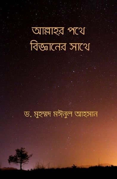 Cover for Dr Mainul M Ahsan · Towards Allah with Science (Taschenbuch) (2017)